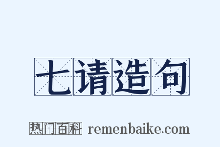 七请造句是什么意思的图片